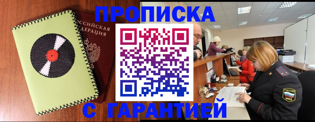 прописка гарантия в Поворино